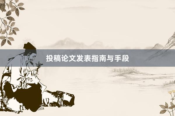 投稿论文发表指南与手段